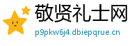 敬贤礼士网
